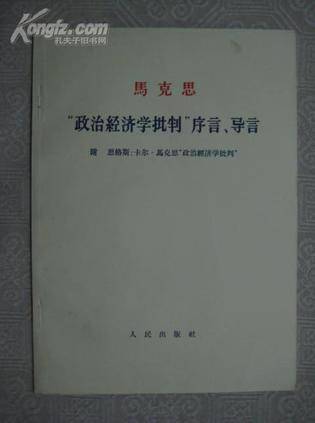 “政治经济学批判”序言、导言