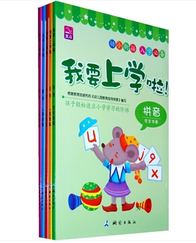 学龄前儿童入学必备读本：我要上学啦！