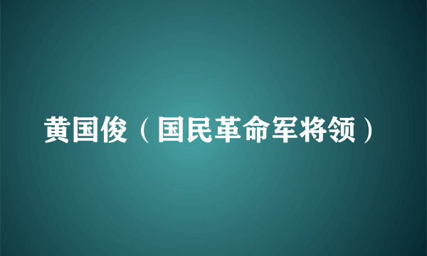 黄国俊（国民革命军将领）
