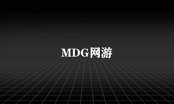 MDG网游