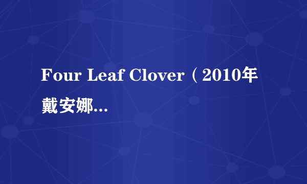 Four Leaf Clover（2010年戴安娜·维克斯录唱歌曲）
