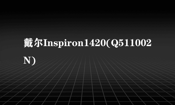 戴尔Inspiron1420(Q511002N)