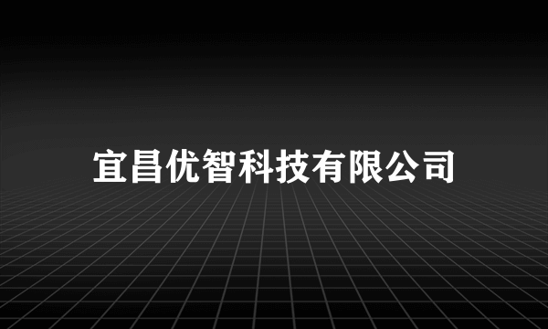 宜昌优智科技有限公司