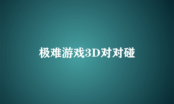 极难游戏3D对对碰