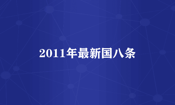 2011年最新国八条