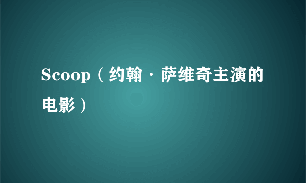 Scoop（约翰·萨维奇主演的电影）