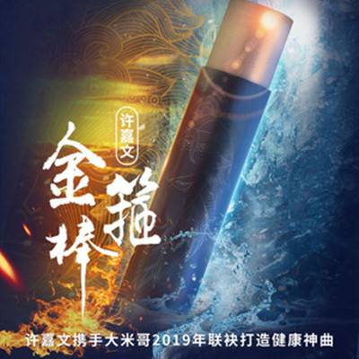 金箍棒（许嘉文演唱的歌曲）