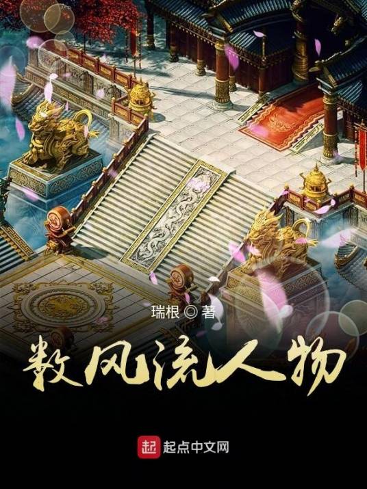 数风流人物（瑞根创作的长篇历史类网络小说）