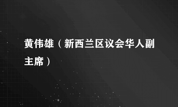 黄伟雄（新西兰区议会华人副主席）