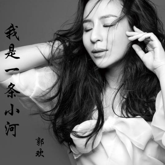 我是一条小河（原唱郭欢演唱歌曲）