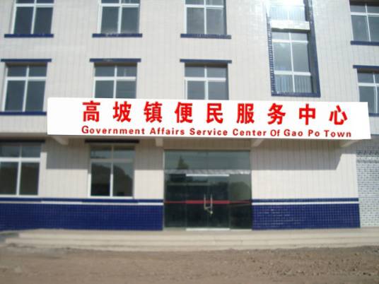 高坡镇