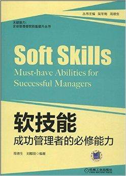 软技能：成功管理者的必修能力