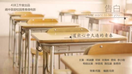 告白（2014年何磊执导的小清新、爱情、校园、青春类微电影）