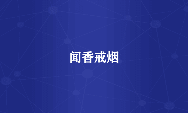 闻香戒烟