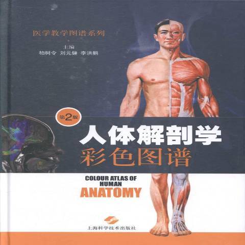 人体解剖学彩色图谱（2014年上海科学技术出版社出版的图书）