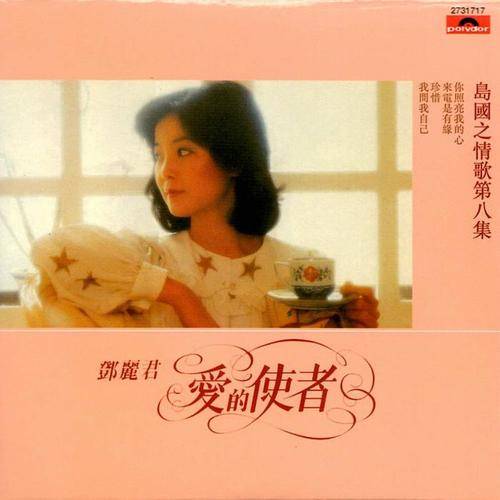 珍惜（邓丽君演唱歌曲）