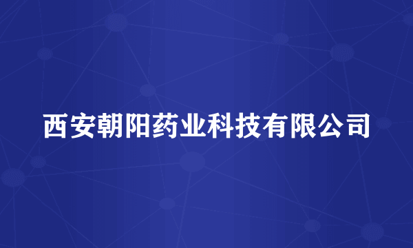 西安朝阳药业科技有限公司