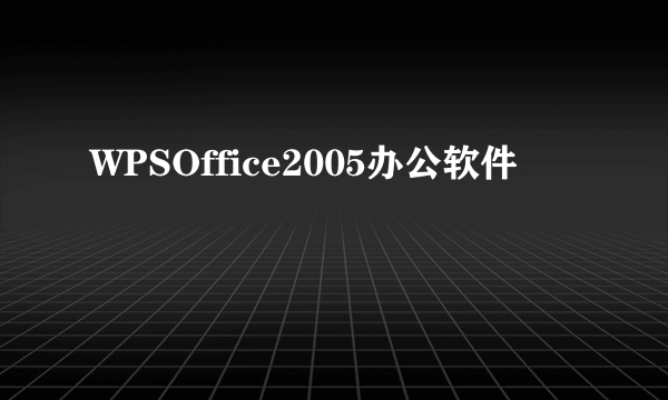 WPSOffice2005办公软件