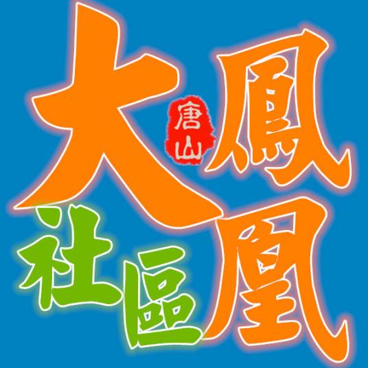 大凤凰社区
