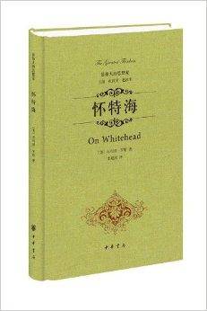 最伟大的思想家：怀特海