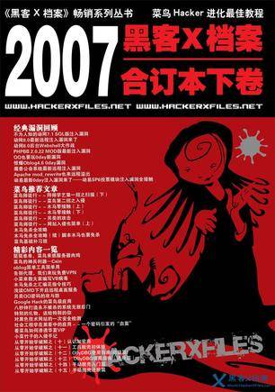 黑客Ⅹ档案2007年合订本下卷