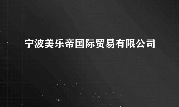 宁波美乐帝国际贸易有限公司