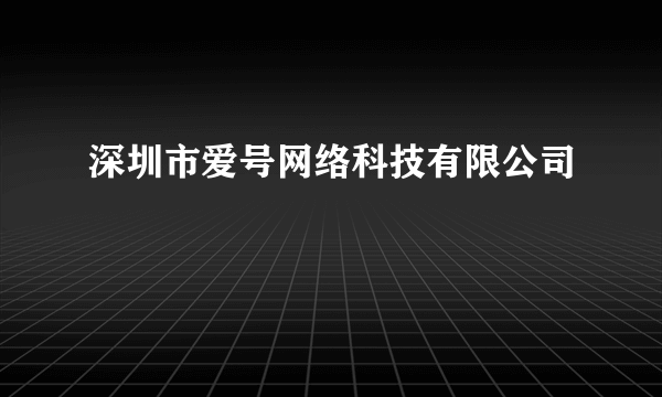深圳市爱号网络科技有限公司