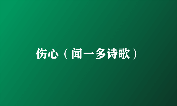 伤心（闻一多诗歌）