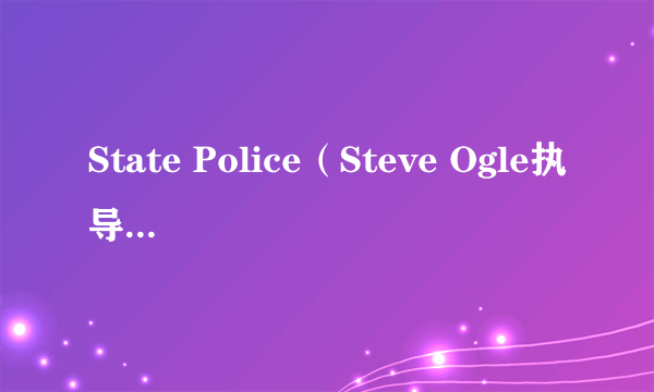 State Police（Steve Ogle执导的电影）