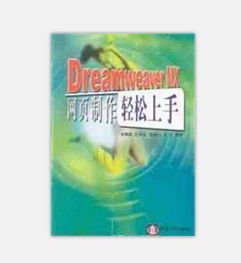 Dreamweaver MX网页制作轻松上手