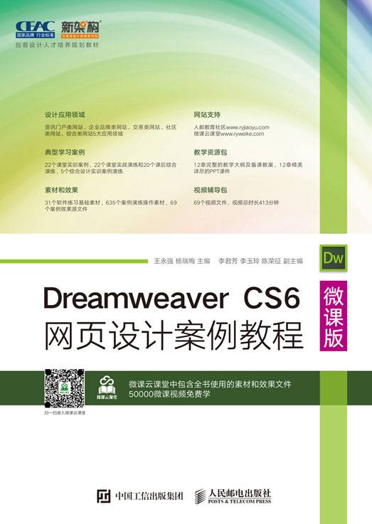 Dreamweaver CS6网页设计案例教程（微课版）