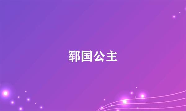 郓国公主