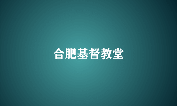 合肥基督教堂