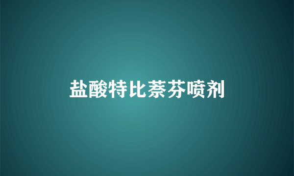 盐酸特比萘芬喷剂