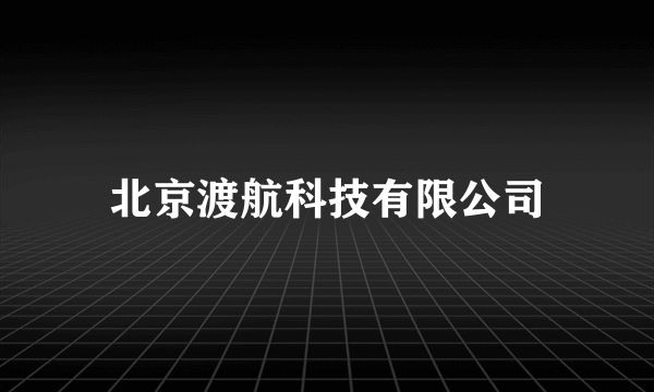 北京渡航科技有限公司