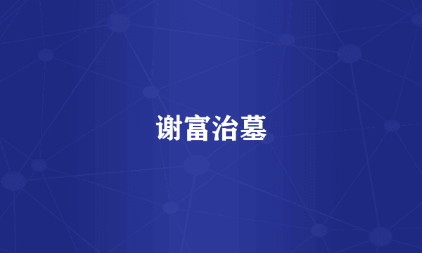 谢富治墓