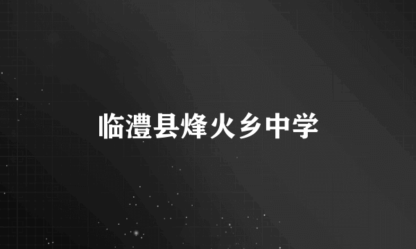 临澧县烽火乡中学