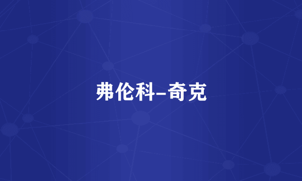 弗伦科-奇克