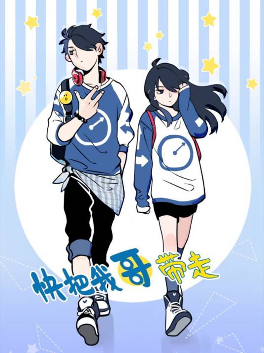 快把我哥带走（漫画家组合幽·灵著作的漫画）