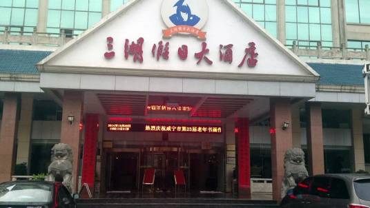 咸宁三湖假日大酒店