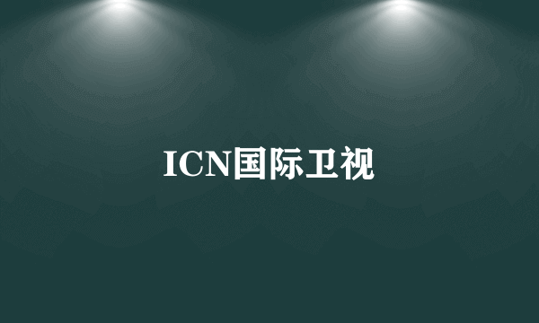 ICN国际卫视