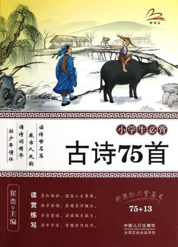 小学生必背古诗75首（2013年中国人口出版社出版图书）