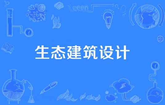 生态建筑设计