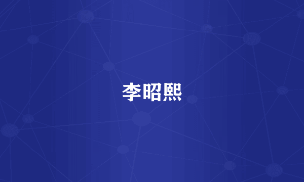 李昭熙