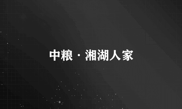中粮·湘湖人家