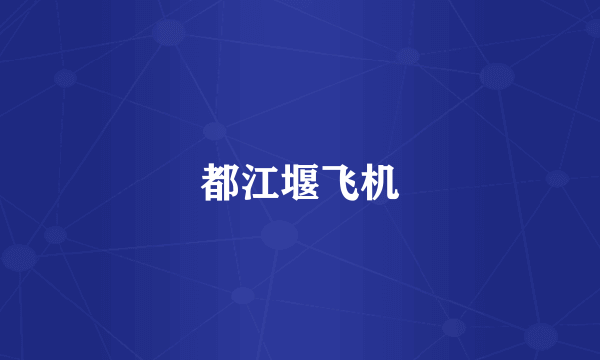 都江堰飞机