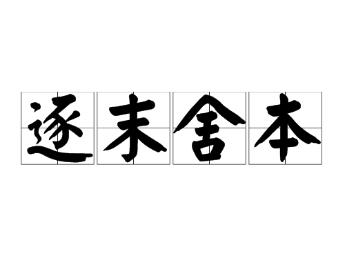 逐末舍本