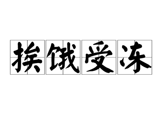 挨饿受冻