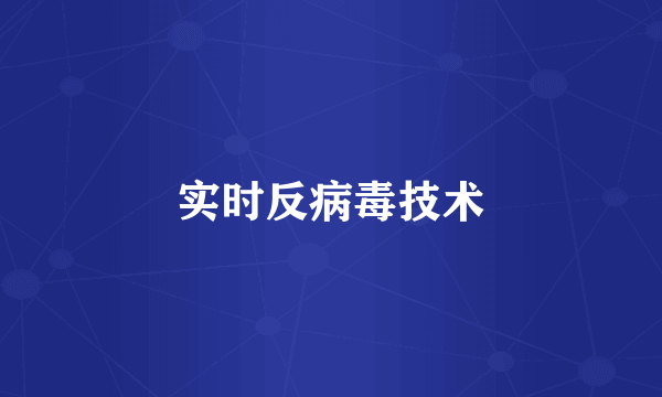 实时反病毒技术