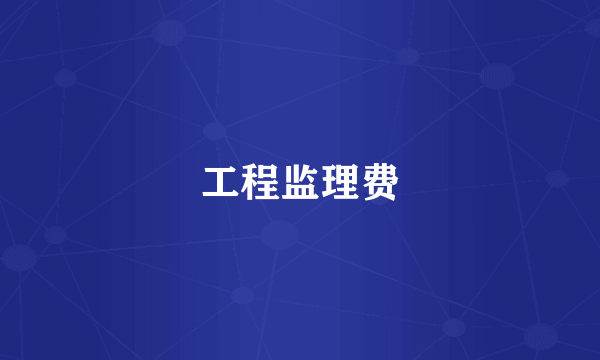 工程监理费